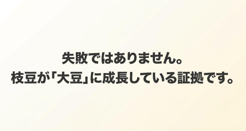 失敗ではありません。枝豆が「大豆」に成長している証拠です。