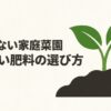 失敗しない家庭菜園のやさしい肥料の選び方スライド表紙