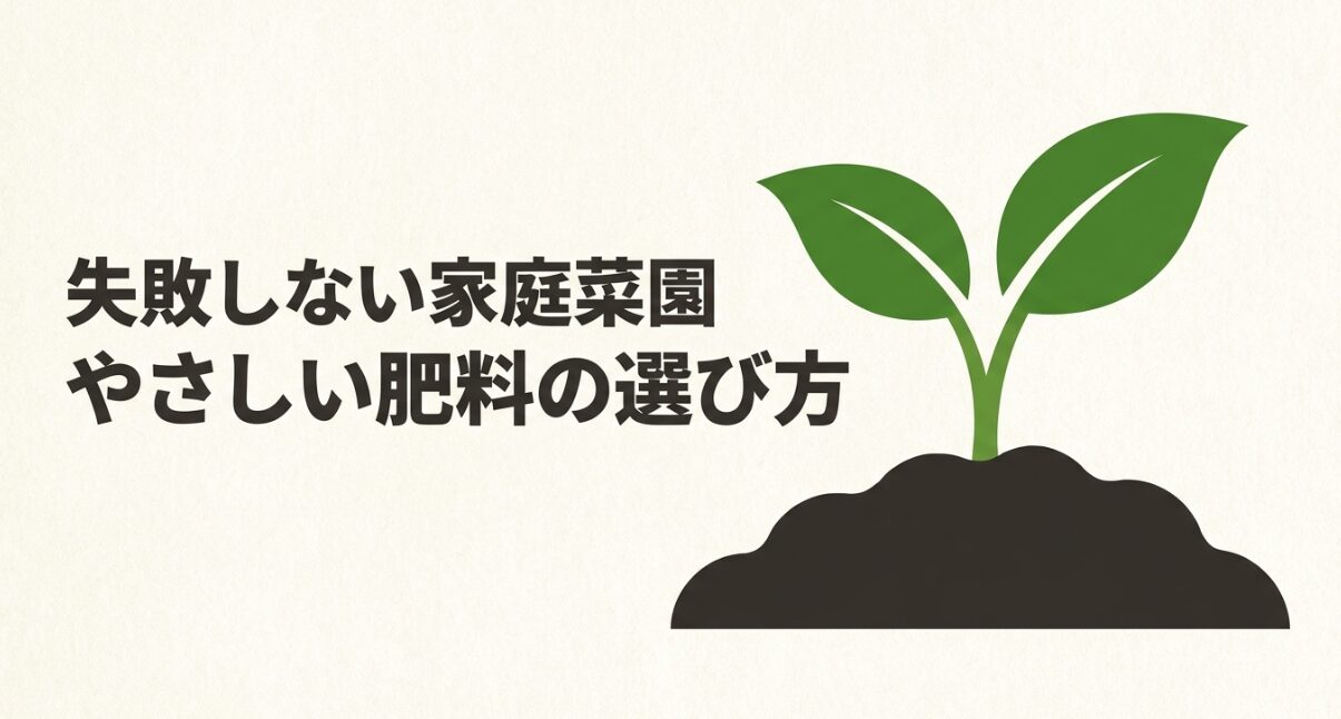 失敗しない家庭菜園のやさしい肥料の選び方スライド表紙