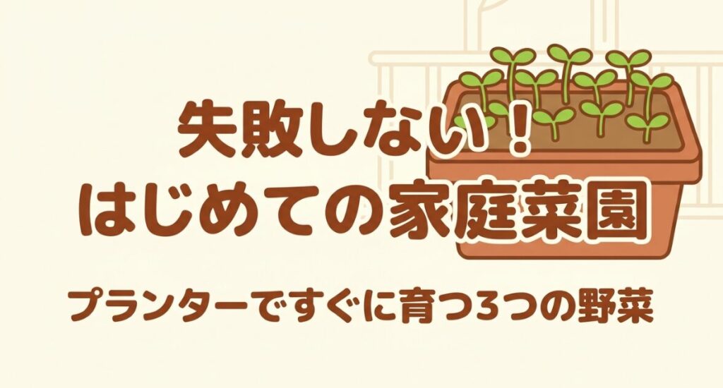 失敗しない！はじめての家庭菜園。プランターですぐに育つ3つの野菜。