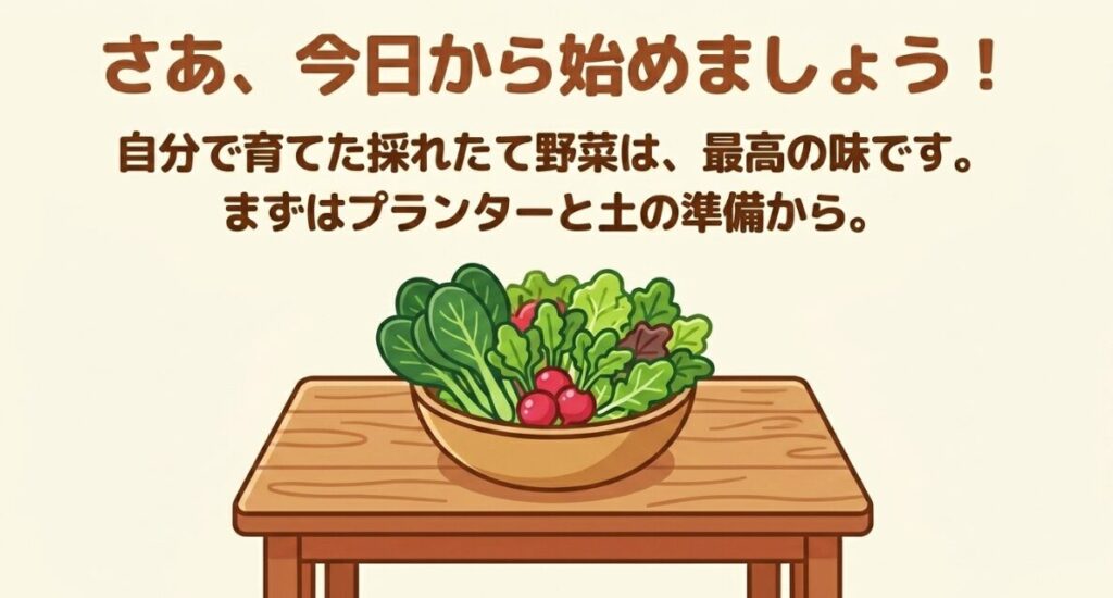 さあ、今日から始めましょう！。自分で育てた採れたて野菜は最高の味であり、プランターと土の準備から始めることを促すメッセージ。