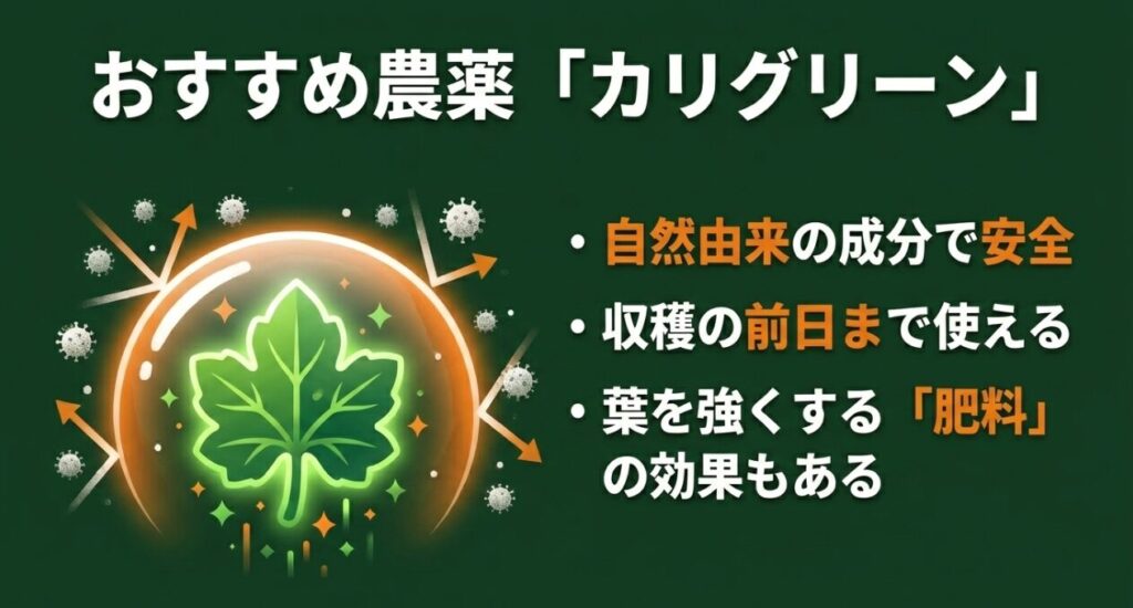 自然由来成分で安全性が高く、収穫前日まで使えて肥料効果もある農薬カリグリーンの特徴