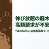 伸び放題の庭木や高額請求の不安を、SENBATSUの無料比較で解決することを伝えるスライド画像