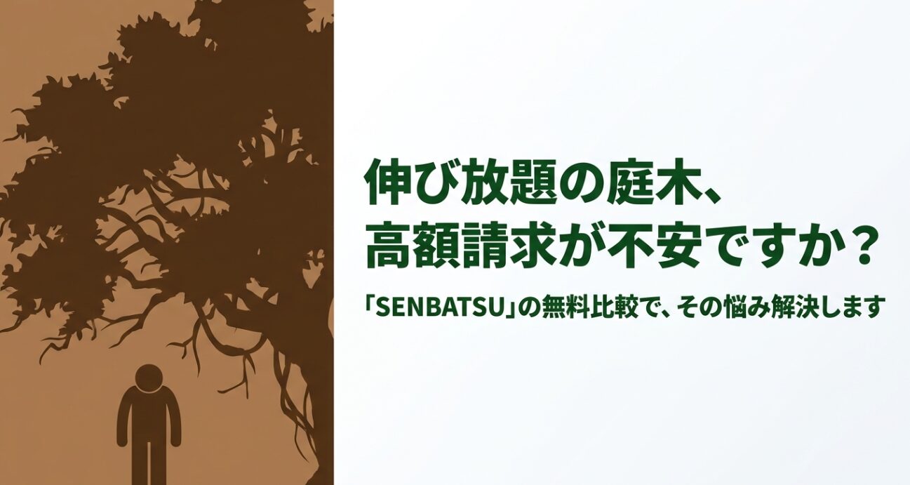 伸び放題の庭木や高額請求の不安を、SENBATSUの無料比較で解決することを伝えるスライド画像
