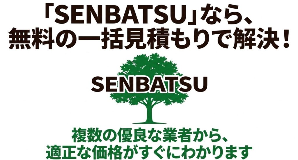 SENBATSUを利用すれば、複数の優良業者から無料で一括見積もりが取れ、適正価格がすぐにわかることを伝えるスライド画像