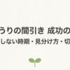 きゅうりの間引き 成功の極意。失敗しない時期・見分け方・切り方