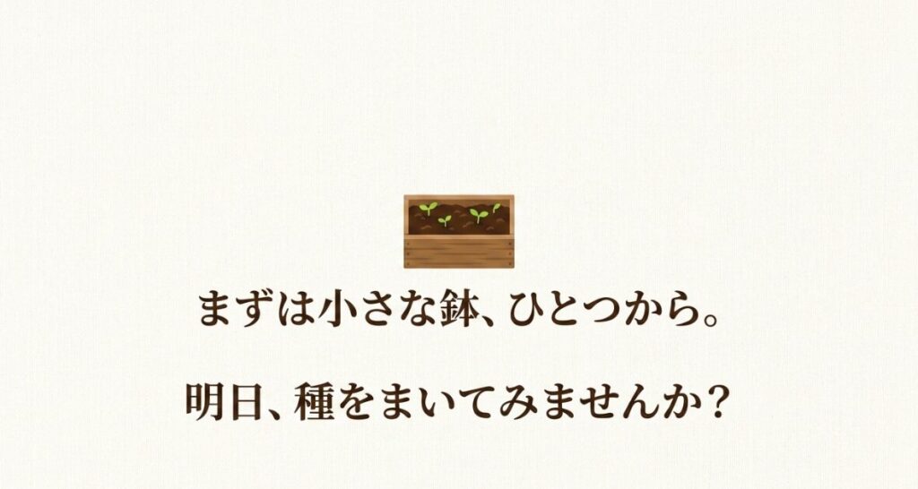 まずは小さな鉢、ひとつから。明日、種をまいてみませんか？