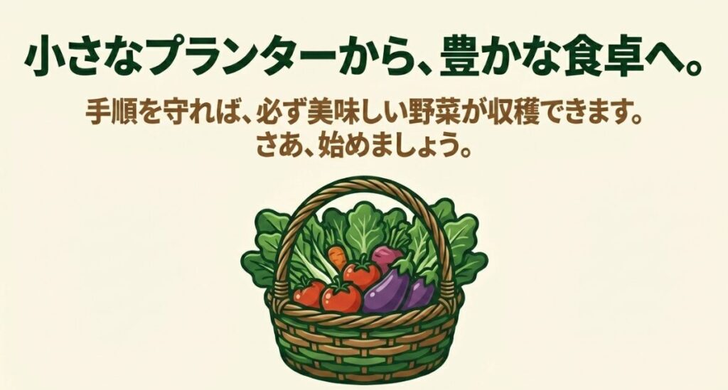 カゴいっぱいに収穫された新鮮な野菜のイラストと、家庭菜園デビューを応援するメッセージ