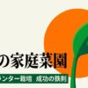 七月の家庭菜園 猛暑のプランター栽培 成功の鉄則と書かれたスライド