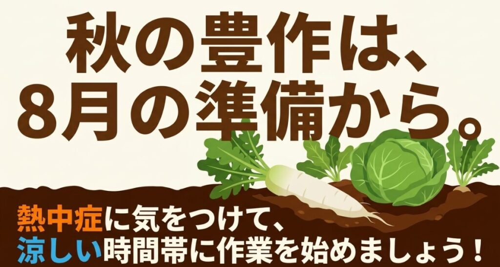 秋の豊作は、8月の準備から。熱中症に気をつけて作業しましょう。