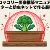 防虫ネットで守られたブロッコリーのプランター栽培イメージ